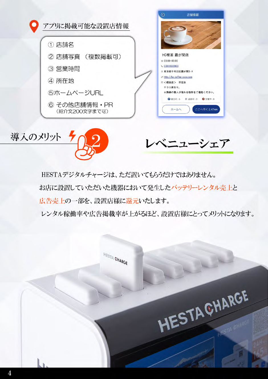 HESTA CHARGE 4ページ目