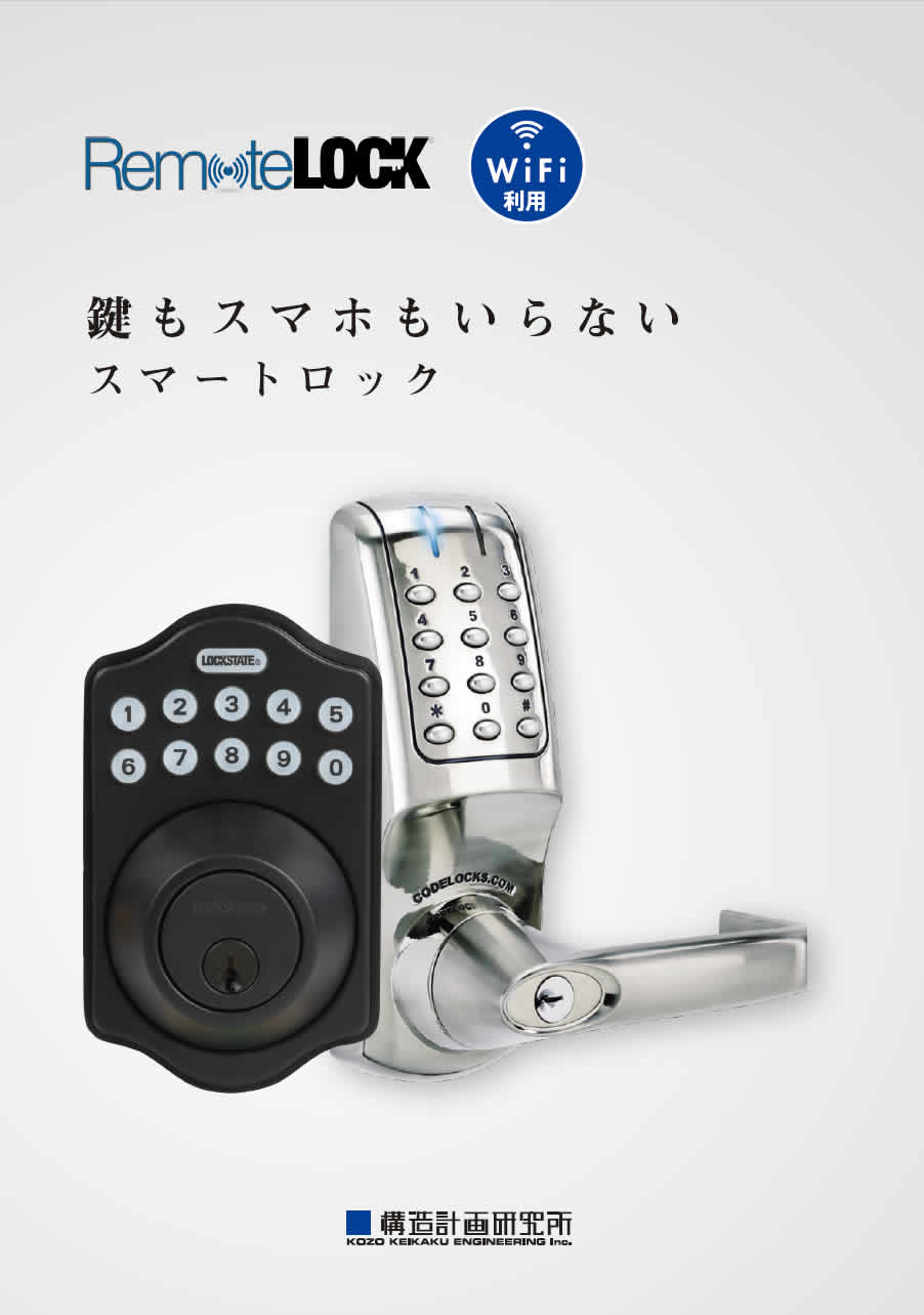 リモートロック | 三州株式会社